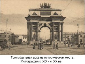 Триумфальная арка по проекту О.И. Бове. Конец XIX - начало XX века.