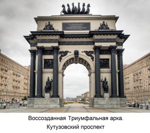 Воссозданная по проекту В.Я. Либсона Триумфальная арка на Кутузовском проспекте в Москве
