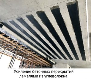Усиление бетонных перекрытий углеволокном